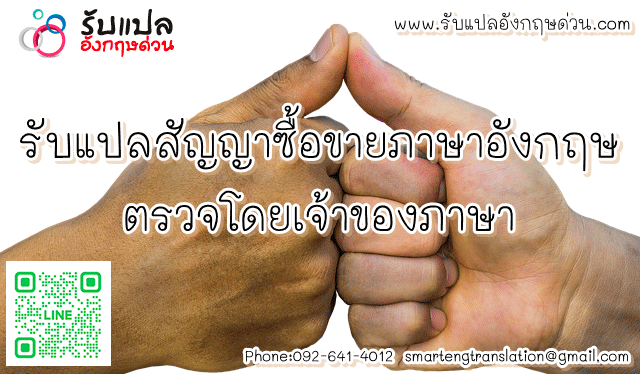 รับแปลสัญญาซื้อขายภาษาอังกฤษ ตรวจโดยเจ้าของภาษา พร้อมแปลตลอด 24 ชั่วโมง